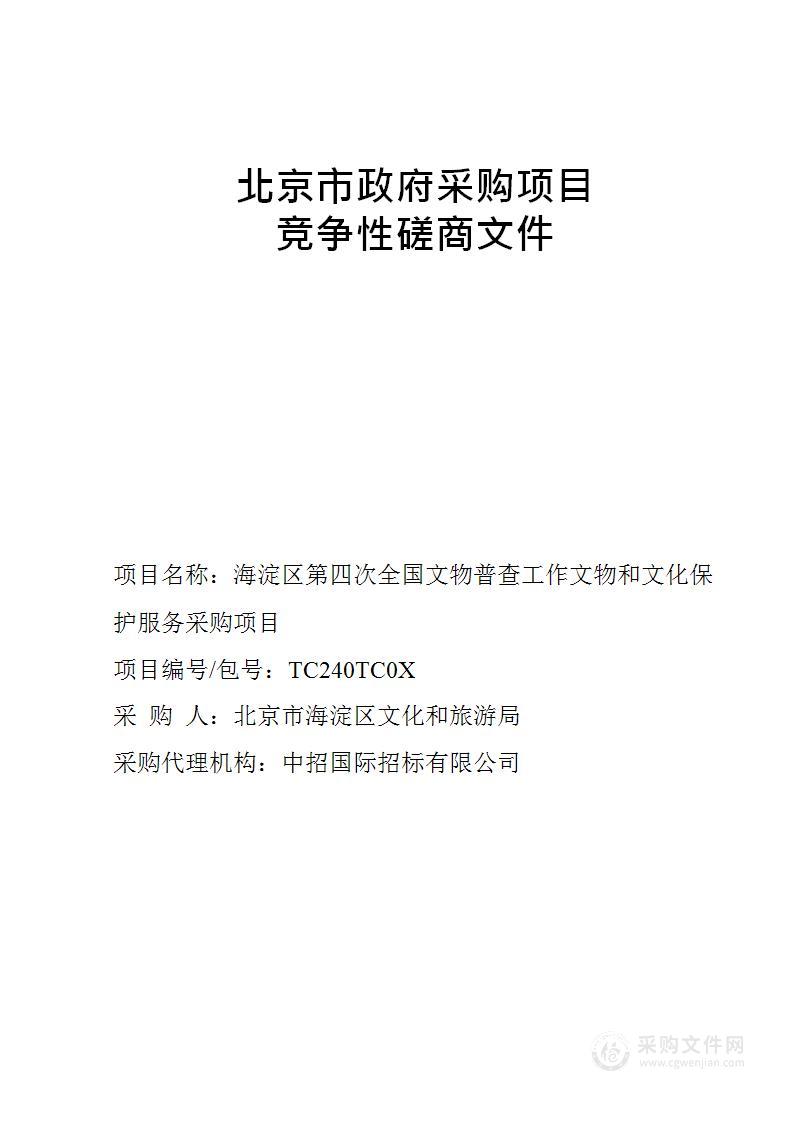 海淀区第四次全国文物普查工作文物和文化保护服务采购项目