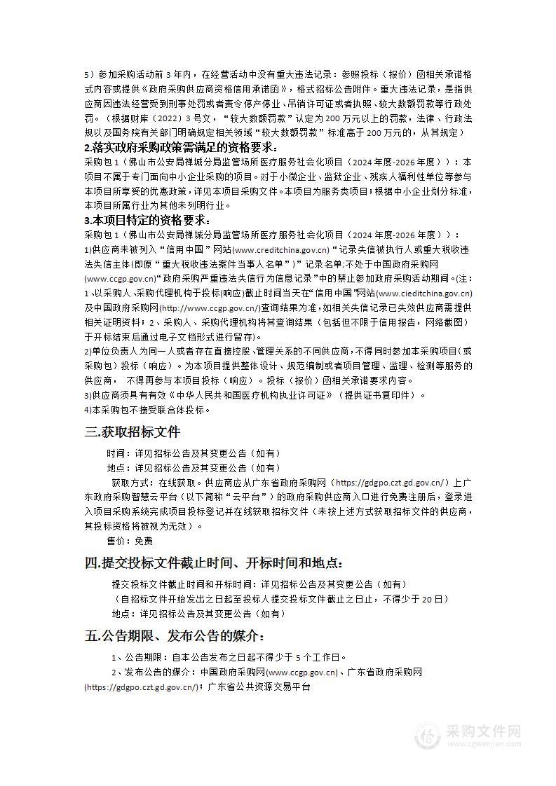 佛山市公安局禅城分局监管场所医疗服务社会化项目（2024年度-2026年度）