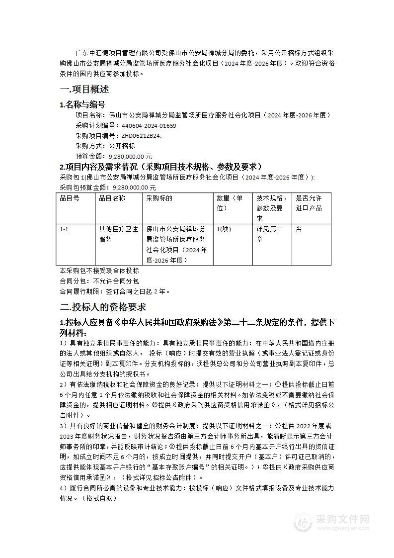 佛山市公安局禅城分局监管场所医疗服务社会化项目（2024年度-2026年度）