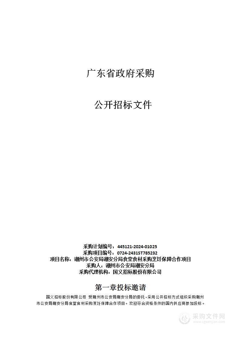 潮州市公安局潮安分局食堂食材采购烹饪保障合作项目