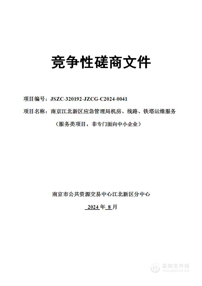 南京江北新区应急管理局机房、线路、铁塔运维服务