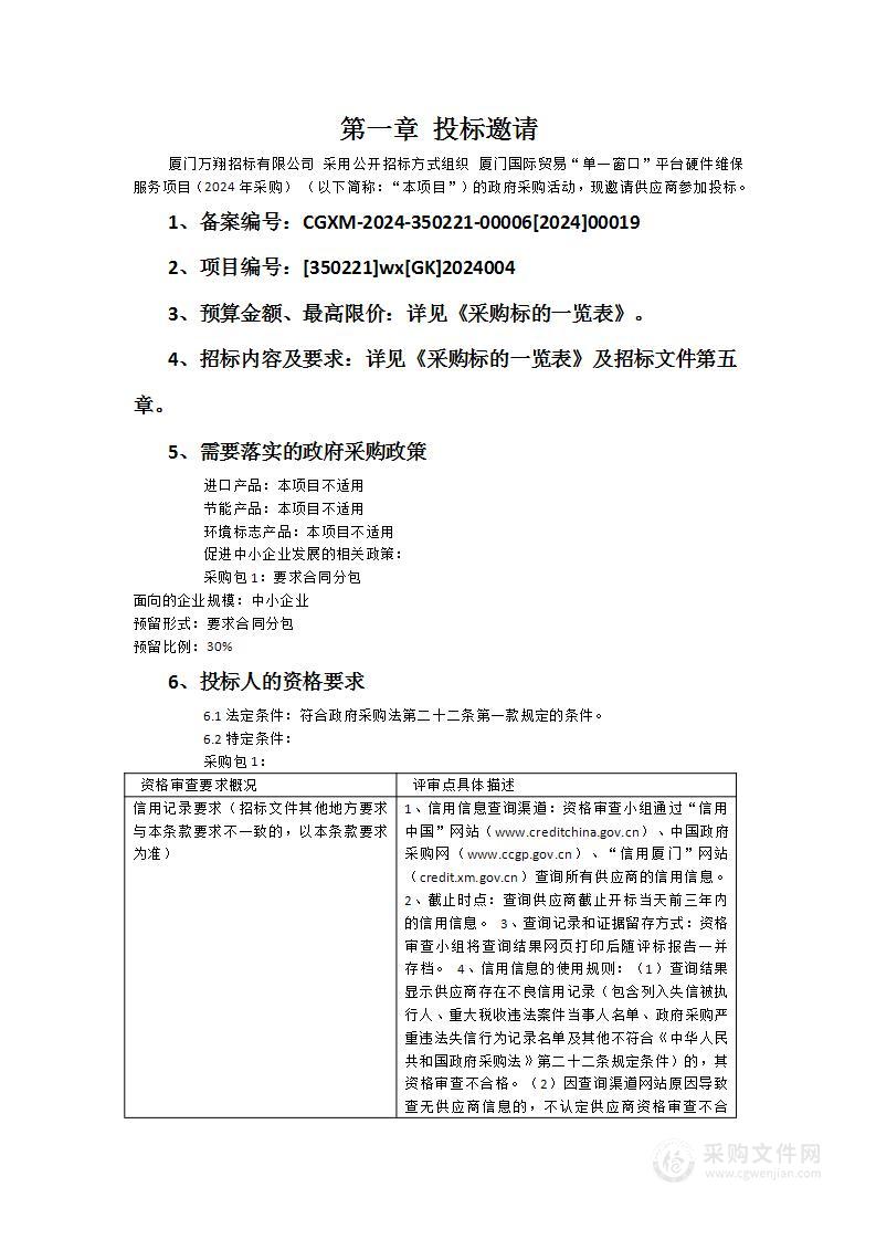 厦门国际贸易“单一窗口”平台硬件维保服务项目（2024年采购）