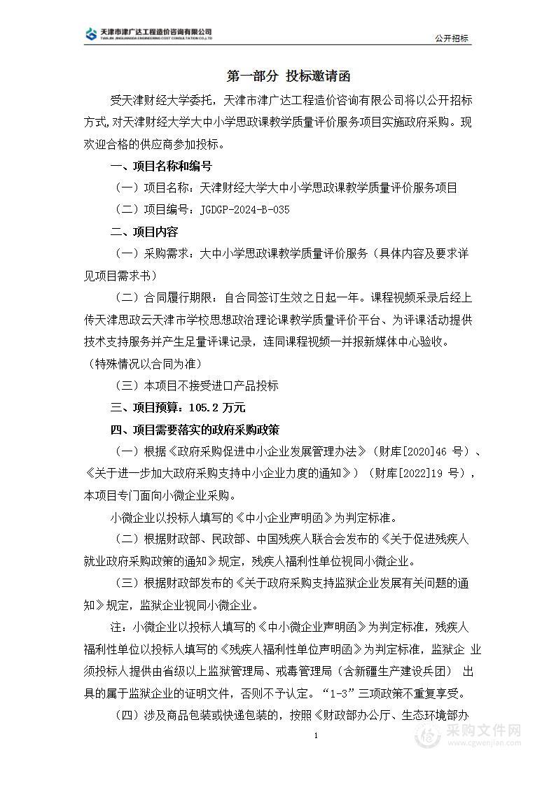 天津财经大学大中小学思政课教学质量评价服务项目