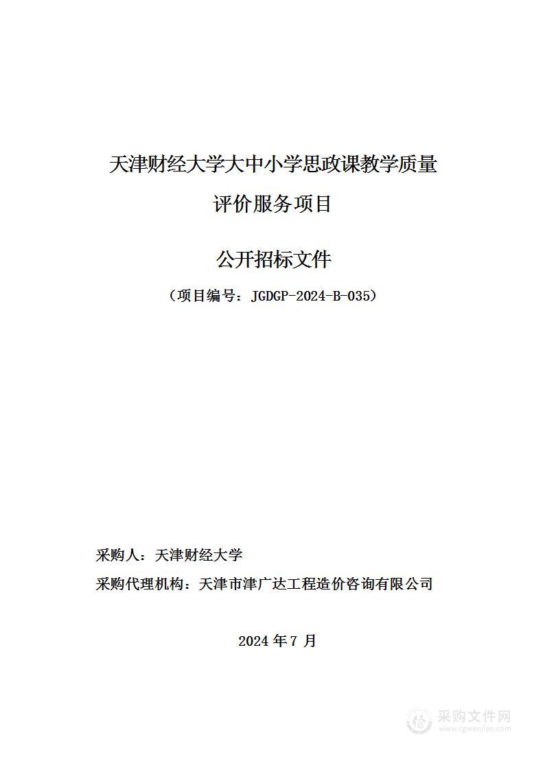 天津财经大学大中小学思政课教学质量评价服务项目