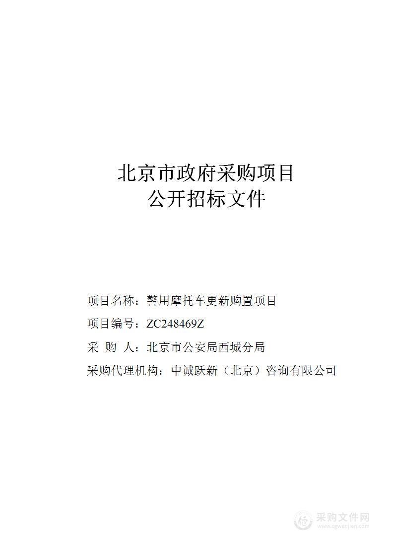 警用摩托车更新购置项目