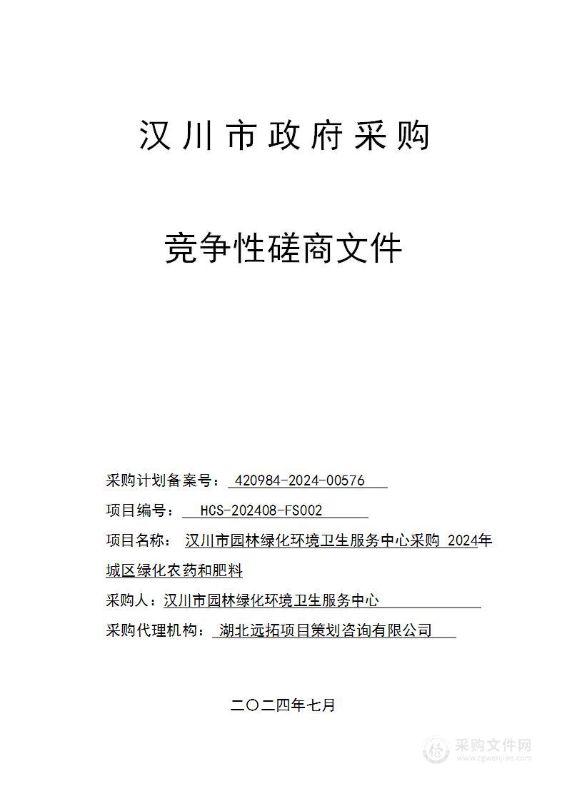 汉川市园林绿化环境卫生服务中心采购2024年城区绿化农药和肥料