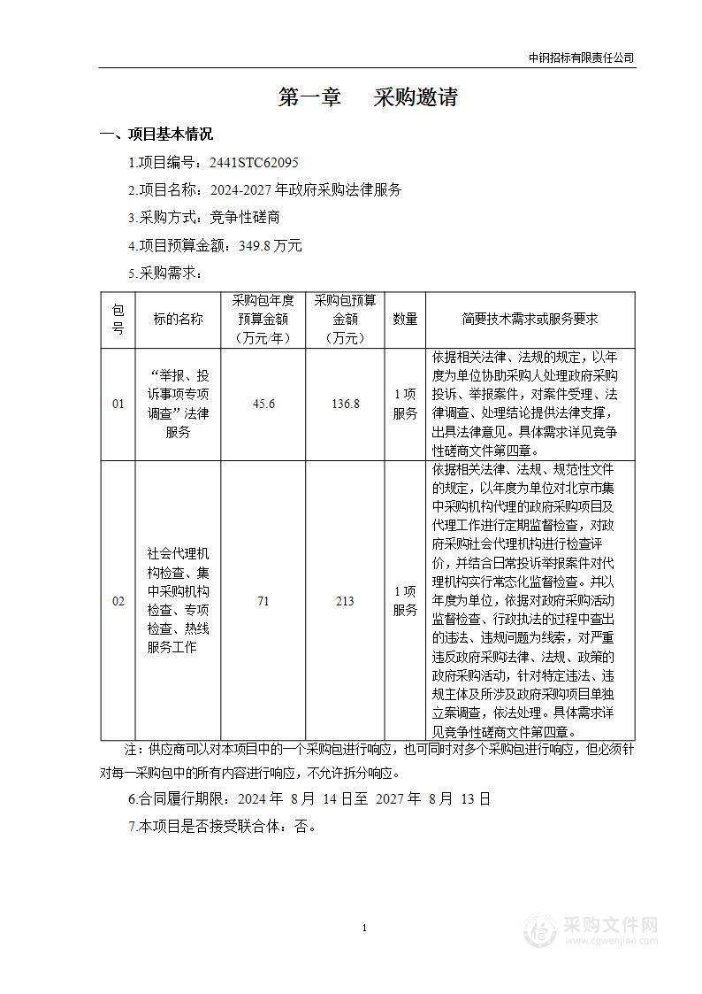 2024-2027年政府采购法律服务