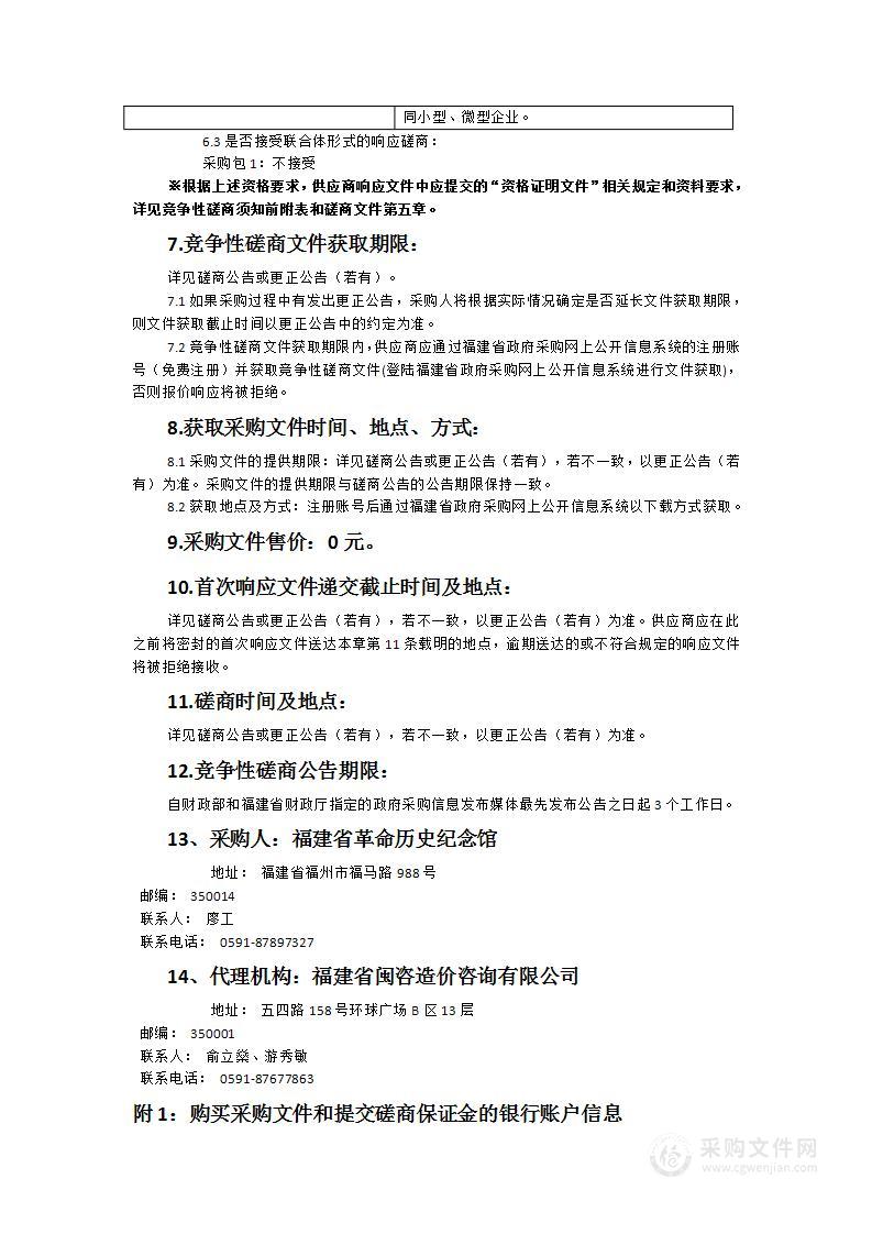 福建省革命历史纪念馆物业管理服务