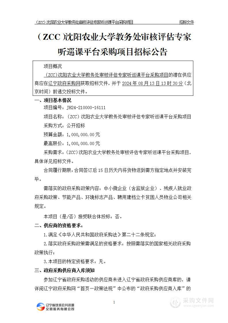 （ZCC）沈阳农业大学教务处审核评估专家听巡课平台采购项目