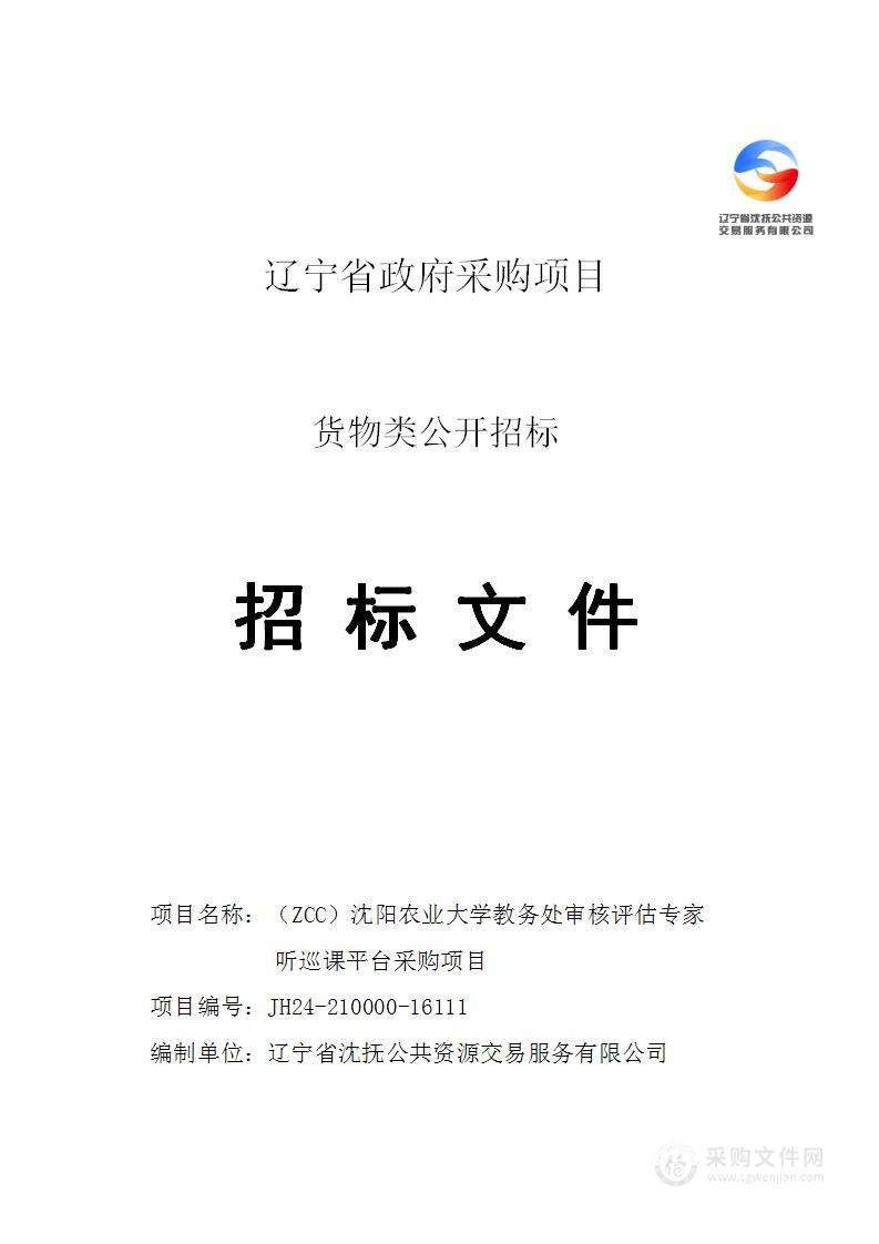 （ZCC）沈阳农业大学教务处审核评估专家听巡课平台采购项目