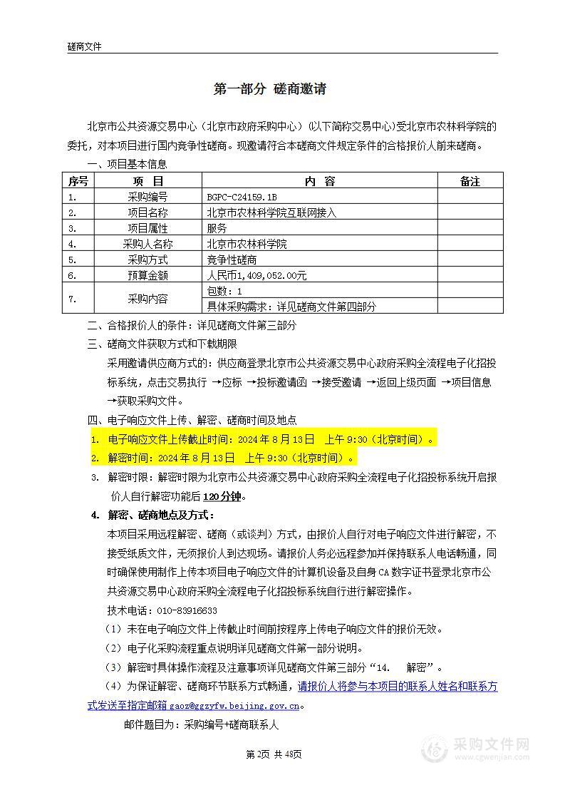 北京市农林科学院互联网接入