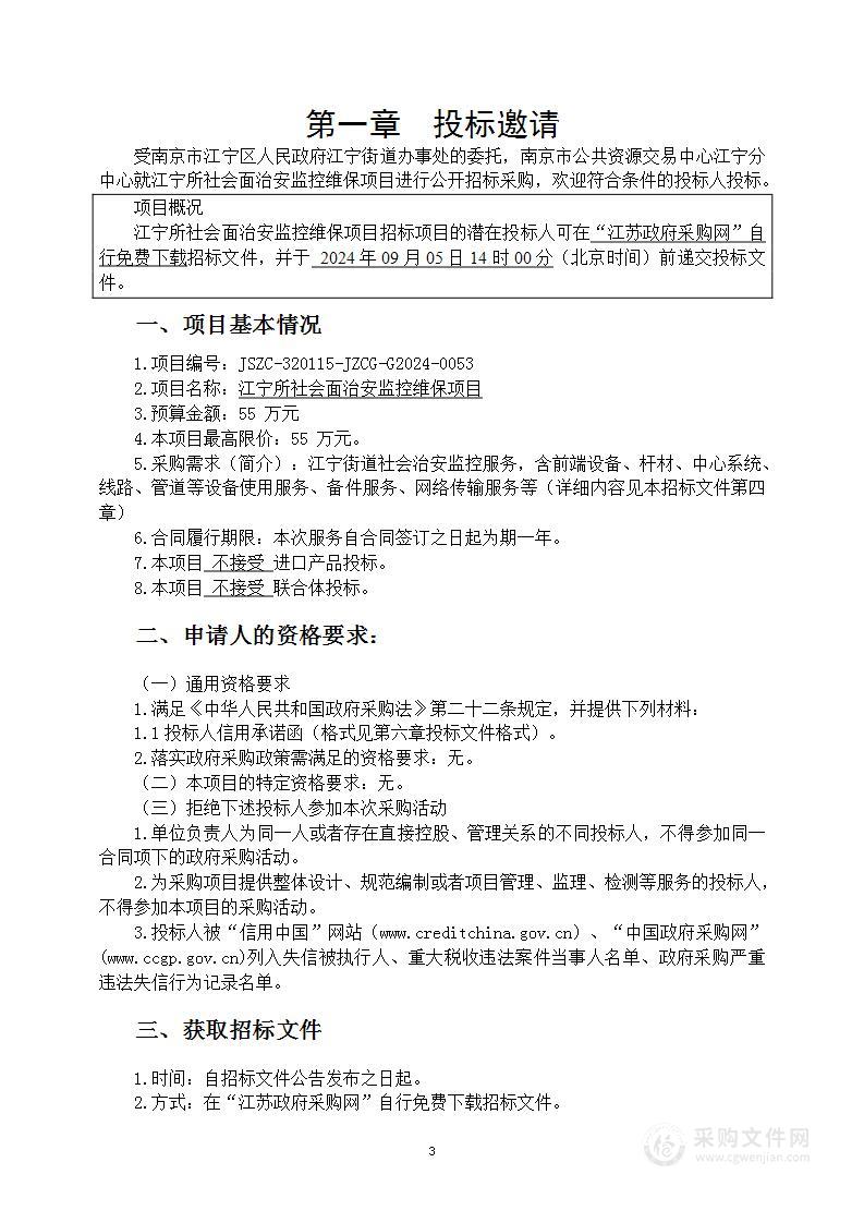 江宁所社会面治安监控维保项目