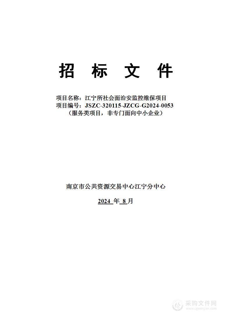 江宁所社会面治安监控维保项目