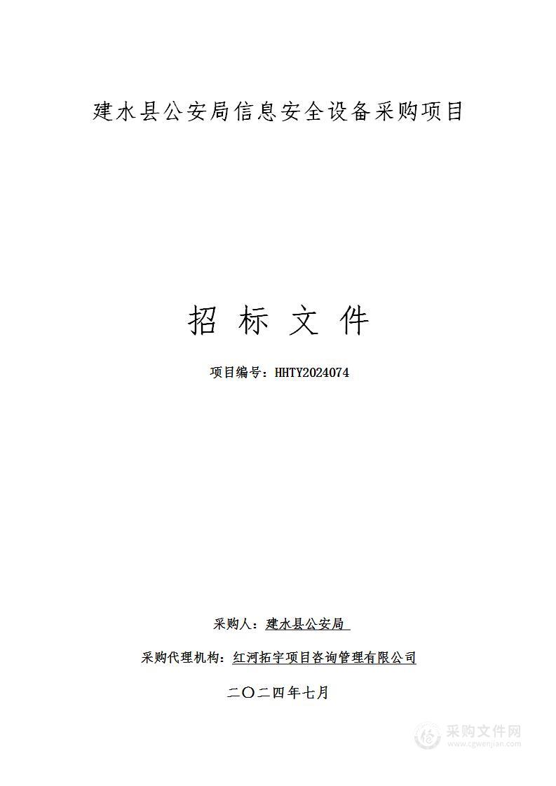 建水县公安局信息安全设备采购项目