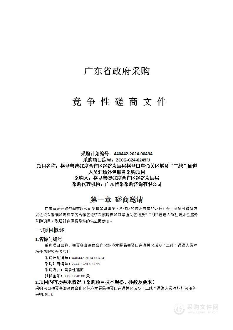 横琴粤澳深度合作区经济发展局横琴口岸通关区域及“二线”通道人员驻场外包服务采购项目