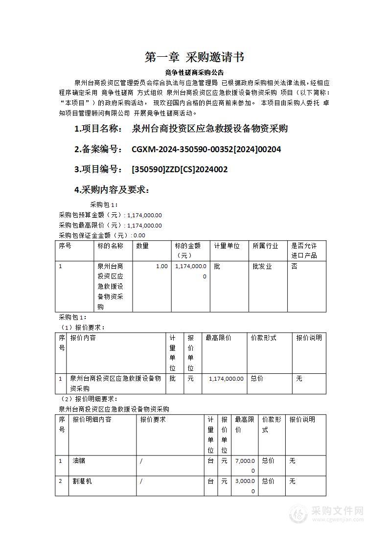 泉州台商投资区应急救援设备物资采购