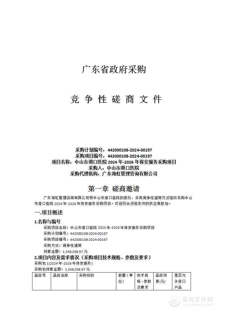 中山市港口医院2024年-2026年保安服务采购项目