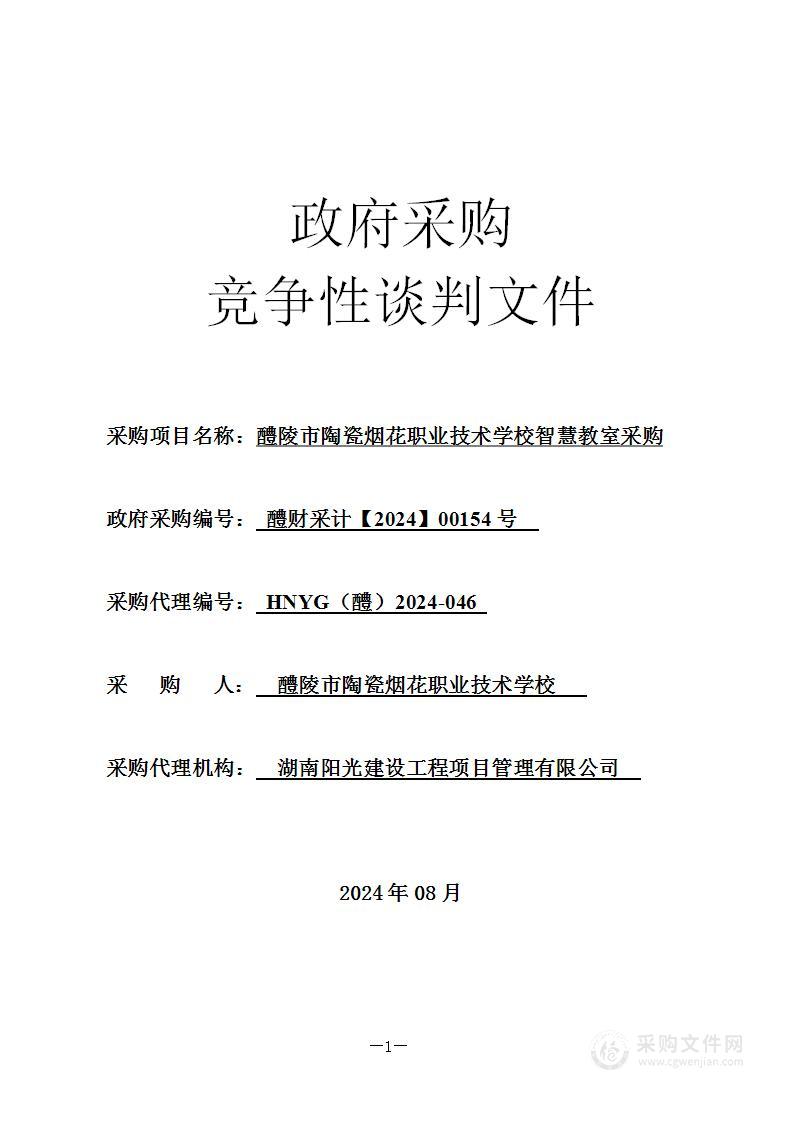 醴陵市陶瓷烟花职业技术学校智慧教室采购