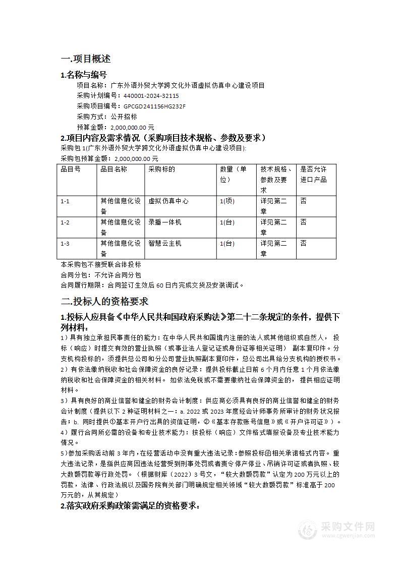 广东外语外贸大学跨文化外语虚拟仿真中心建设项目