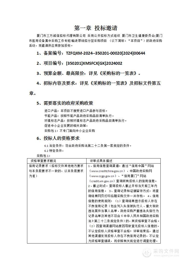 厦门市卫生健康委员会(厦门市医用设备集中采购工作专班)输液泵统招分签采购项目