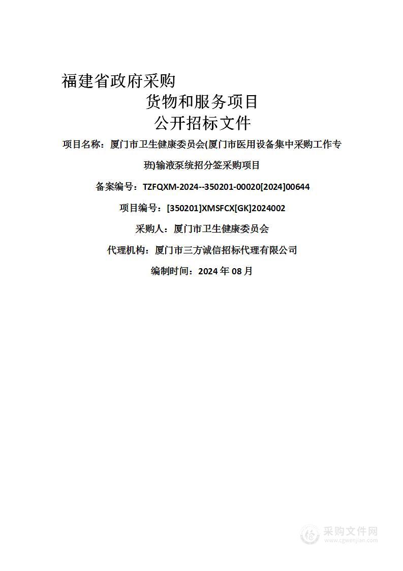 厦门市卫生健康委员会(厦门市医用设备集中采购工作专班)输液泵统招分签采购项目