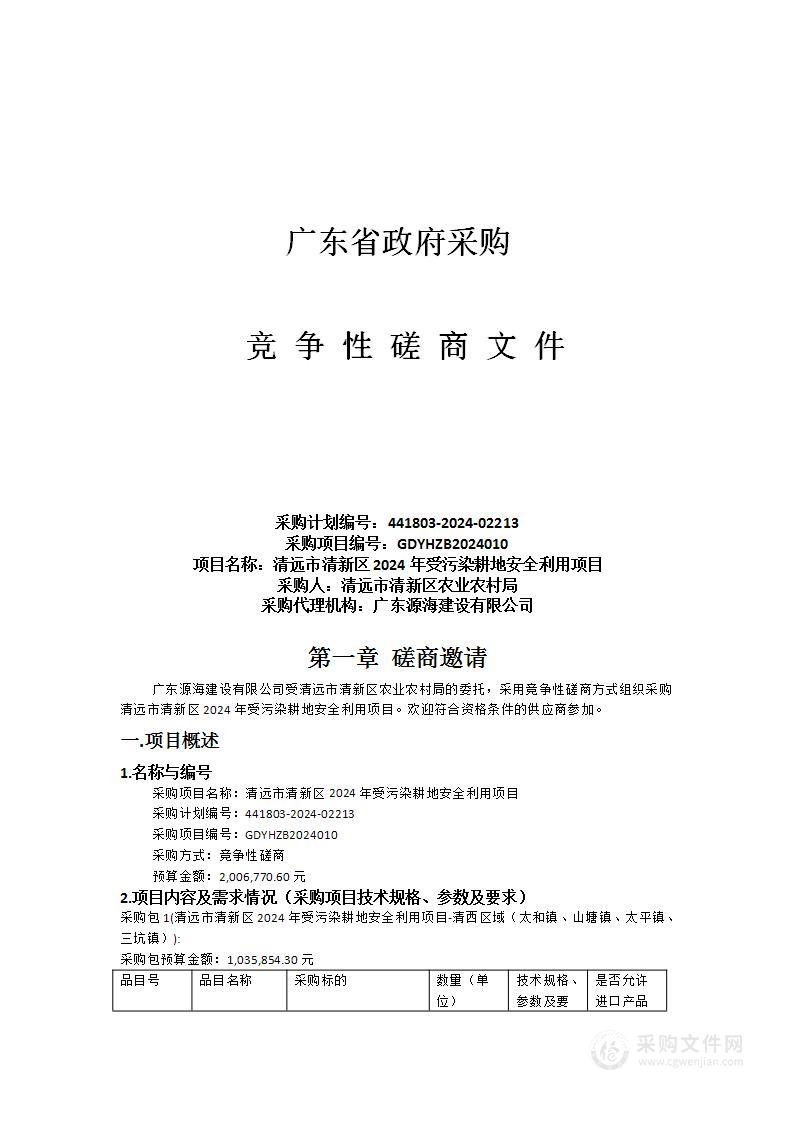 清远市清新区2024年受污染耕地安全利用项目