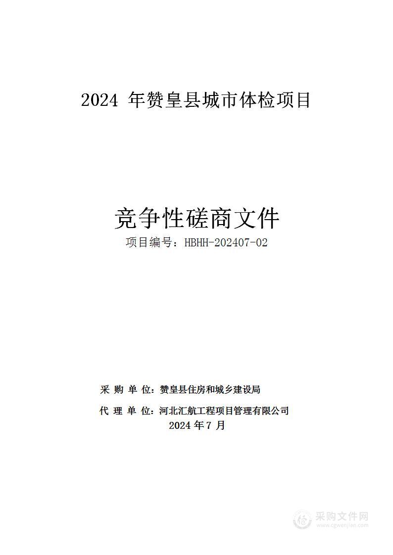 2024年赞皇县城市体检项目