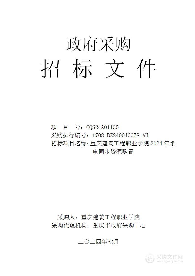 重庆建筑工程职业学院2024年纸电同步资源购置