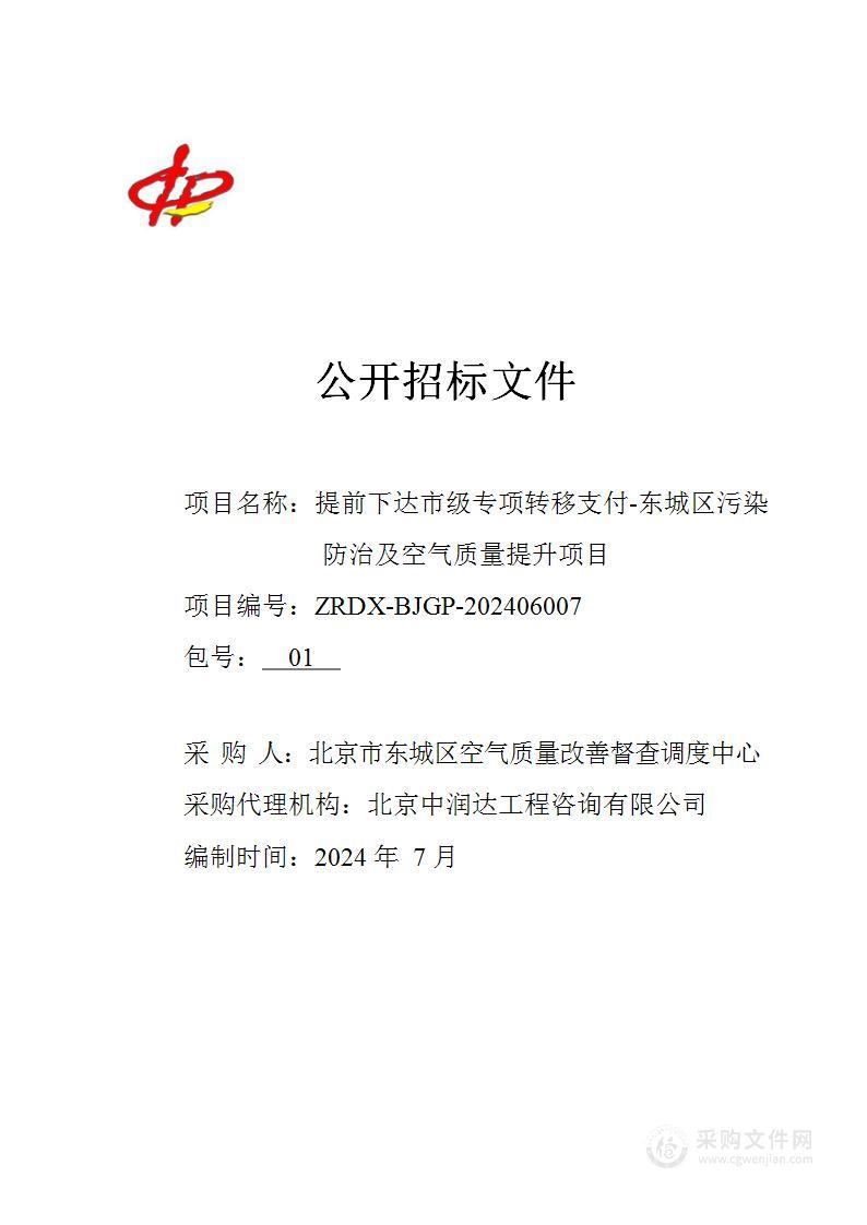 提前下达市级专项转移支付-东城区污染防治及空气质量提升项目