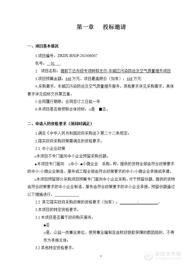 提前下达市级专项转移支付-东城区污染防治及空气质量提升项目