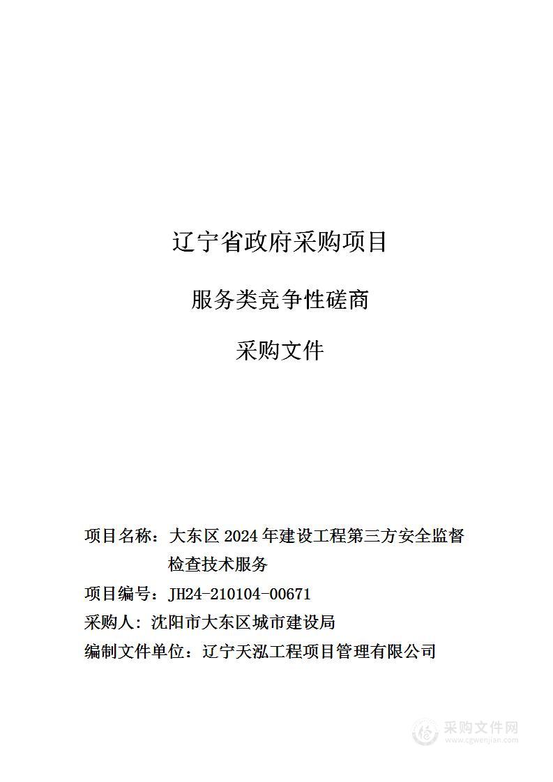 大东区2024年建设工程第三方安全监督检查技术服务