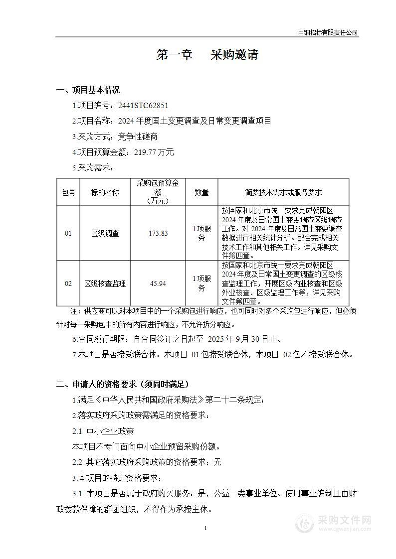 2024年度国土变更调查及日常变更调查项目（第二包）