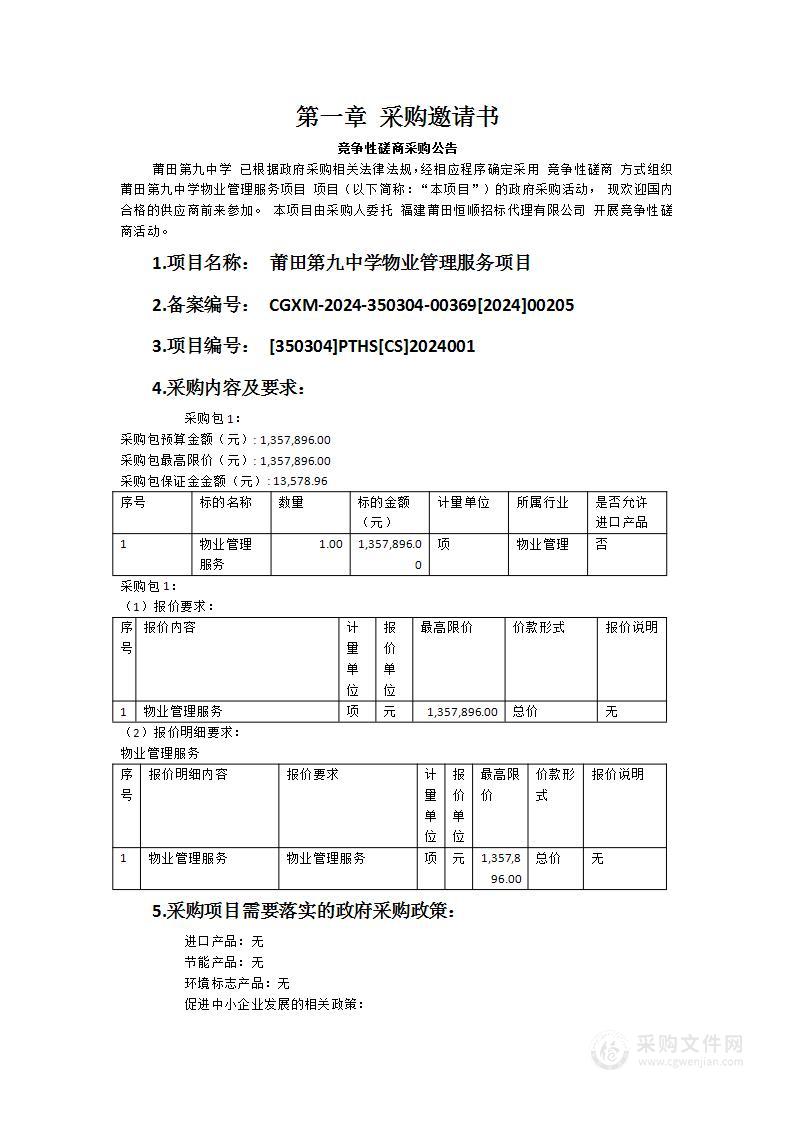 莆田第九中学物业管理服务项目