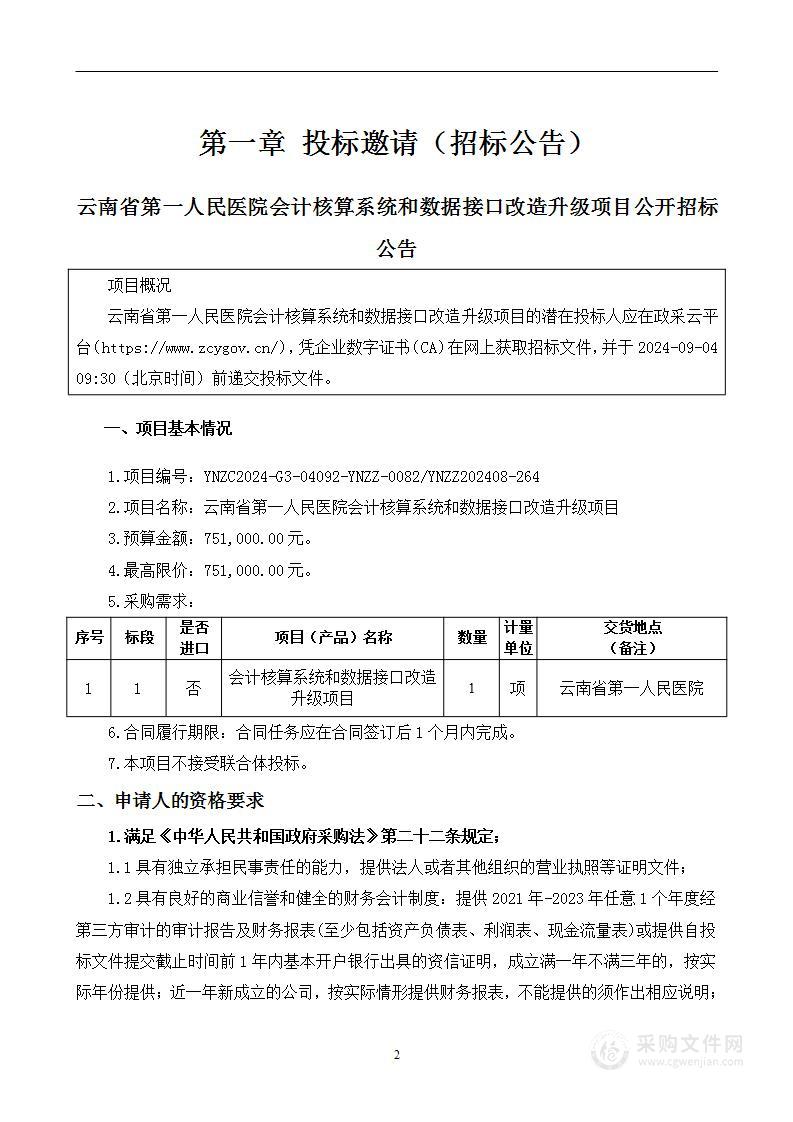 云南省第一人民医院会计核算系统和数据接口改造升级项目