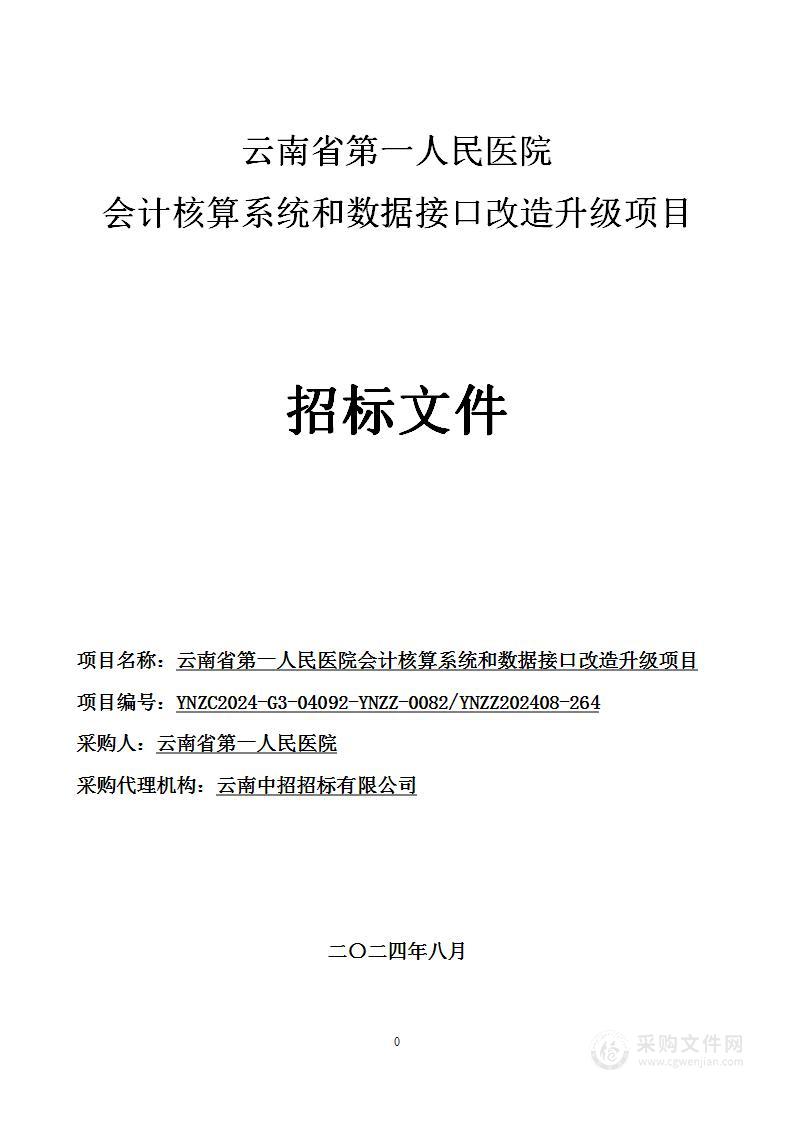 云南省第一人民医院会计核算系统和数据接口改造升级项目