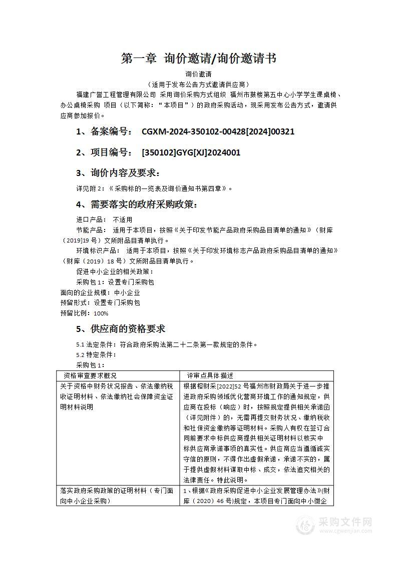 福州市鼓楼第五中心小学学生课桌椅、办公桌椅采购