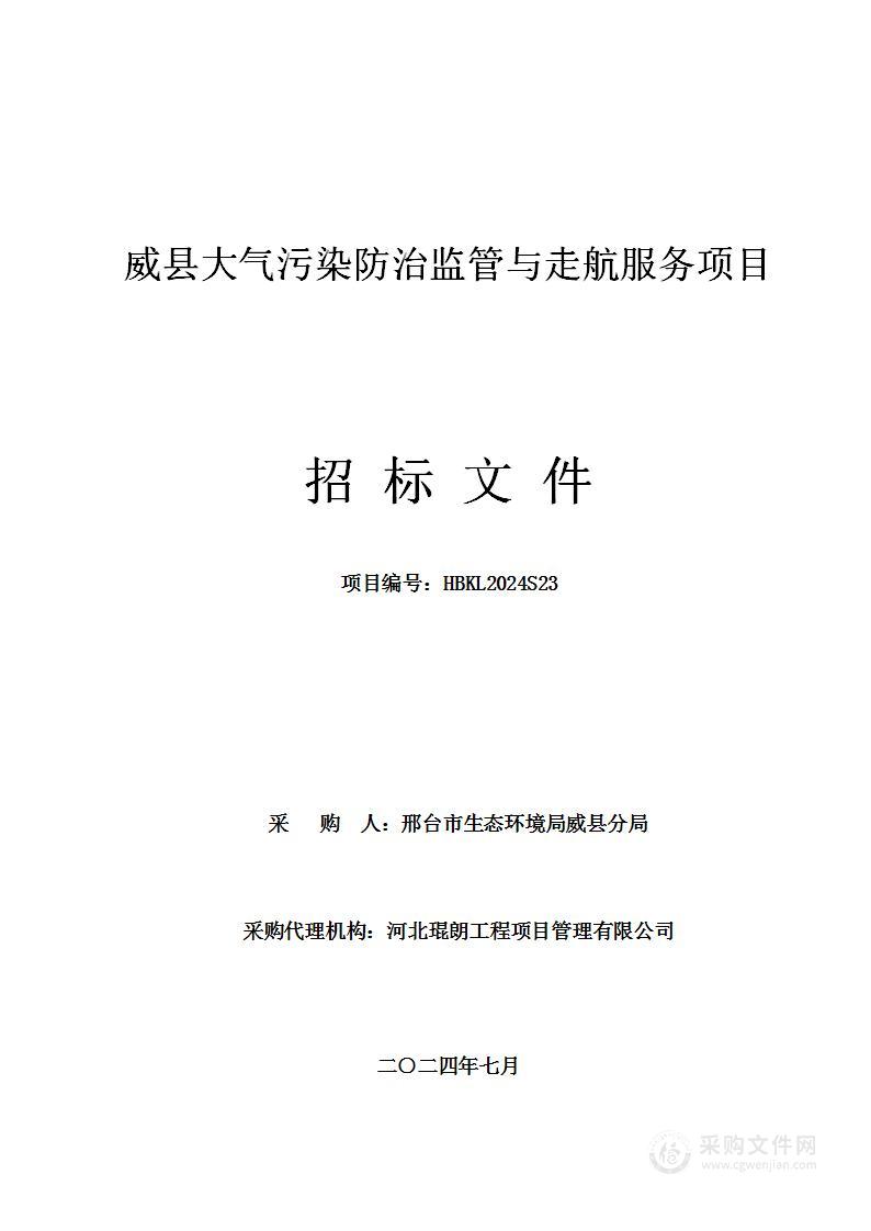 威县大气污染防治监管与走航服务项目