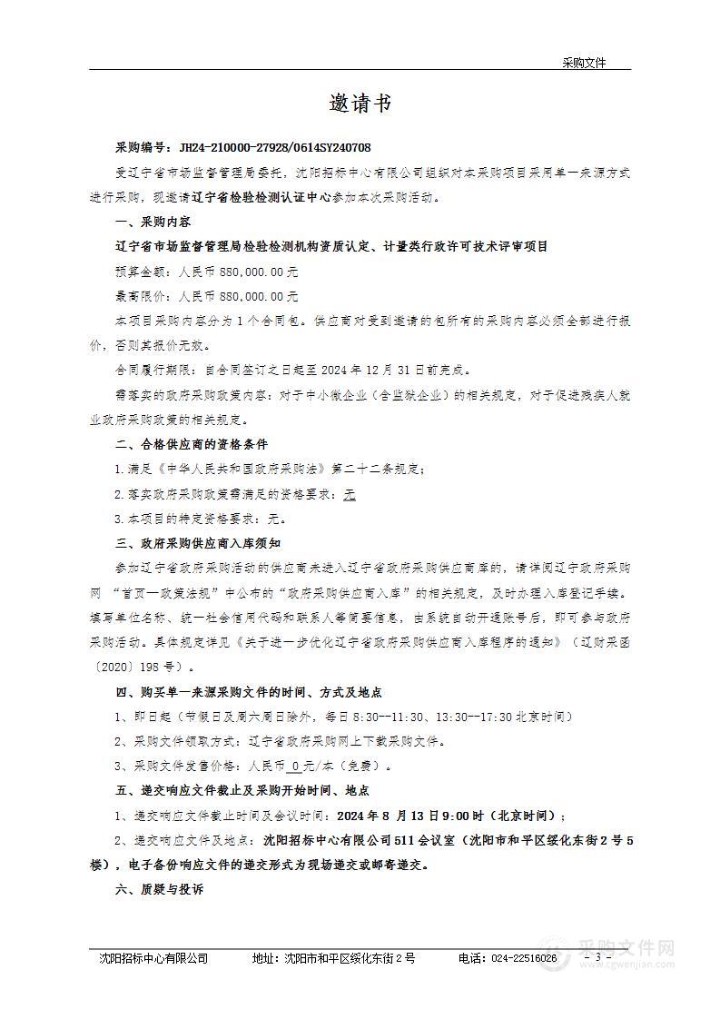 辽宁省市场监督管理局检验检测机构资质认定、计量类行政许可技术评审项目