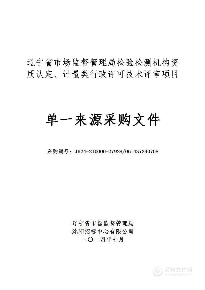 辽宁省市场监督管理局检验检测机构资质认定、计量类行政许可技术评审项目