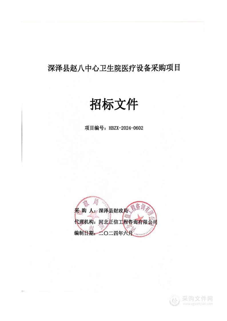 深泽县赵八中心卫生院医疗设备采购项目