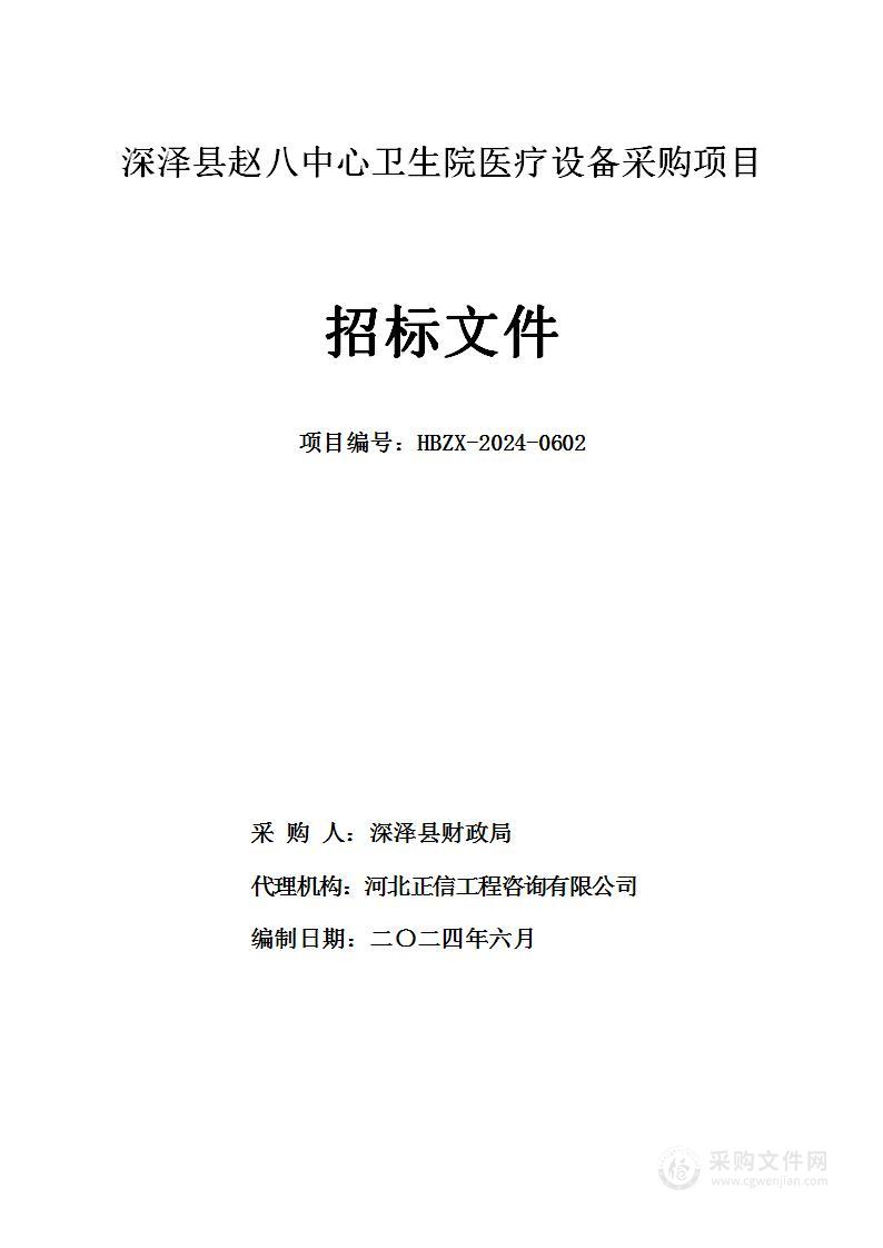 深泽县赵八中心卫生院医疗设备采购项目