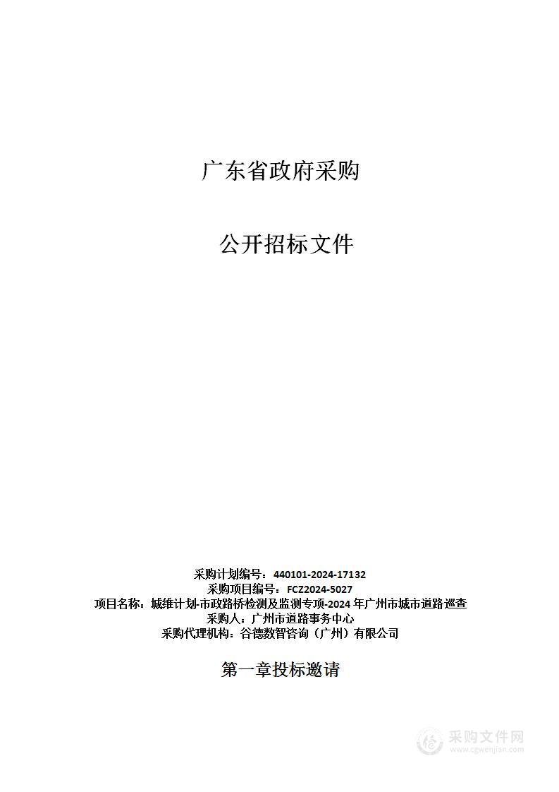 城维计划-市政路桥检测及监测专项-2024年广州市城市道路巡查