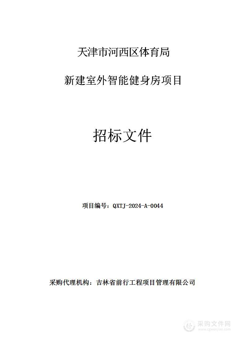 天津市河西区体育局新建室外智能健身房项目