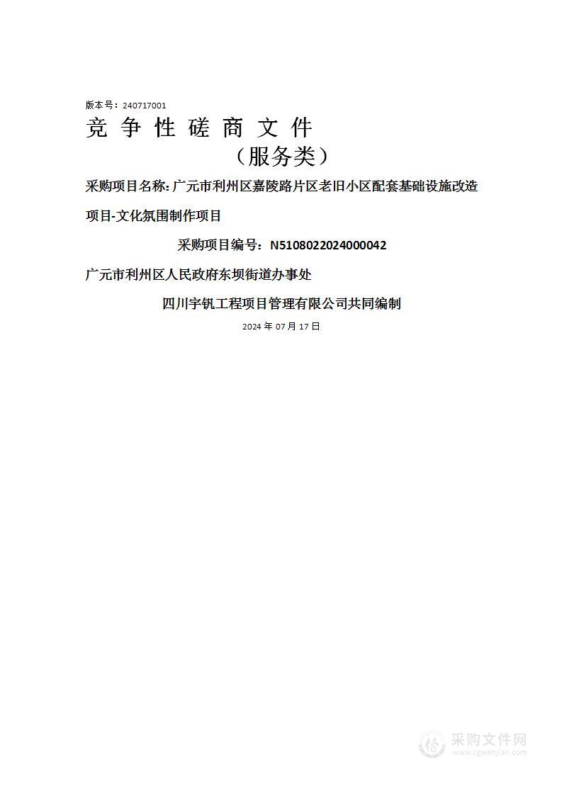 广元市利州区嘉陵路片区老旧小区配套基础设施改造项目-文化氛围制作项目