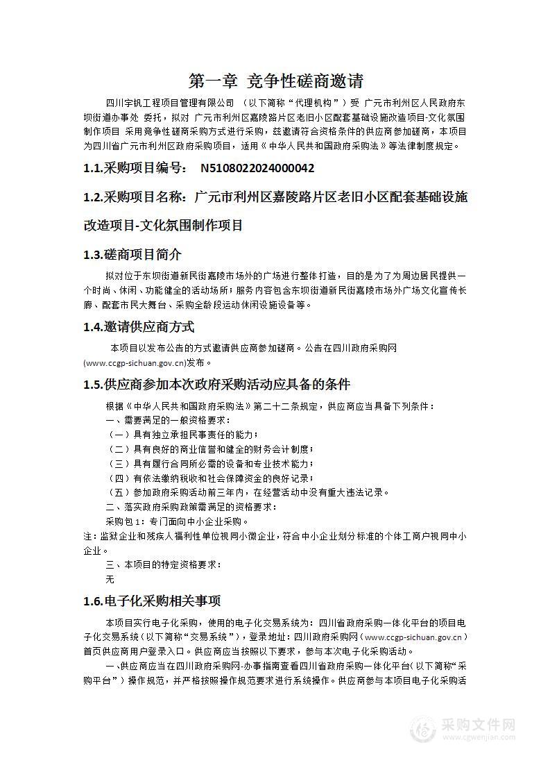 广元市利州区嘉陵路片区老旧小区配套基础设施改造项目-文化氛围制作项目