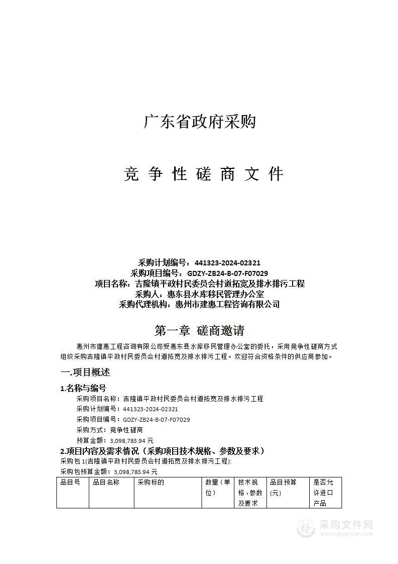 吉隆镇平政村民委员会村道拓宽及排水排污工程