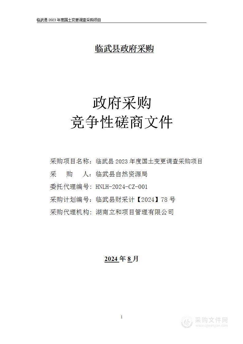 临武县2023年度国土变更调查采购项目