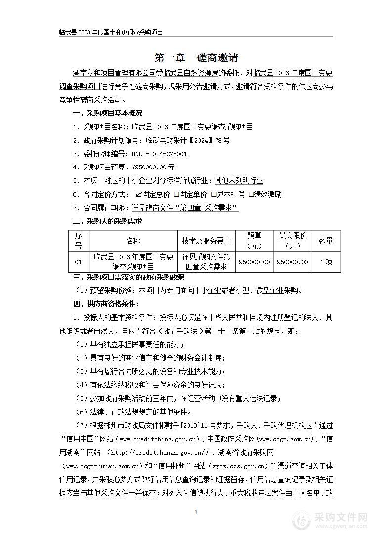 临武县2023年度国土变更调查采购项目