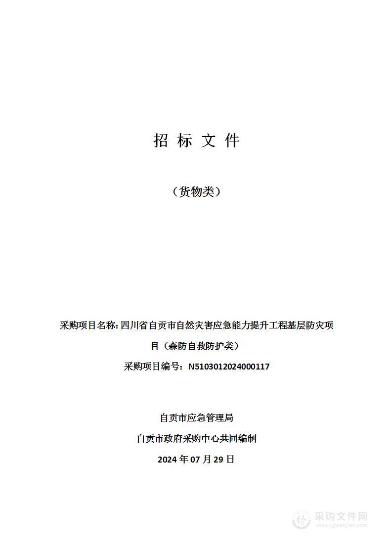 四川省自贡市自然灾害应急能力提升工程基层防灾项目（森防自救防护类）