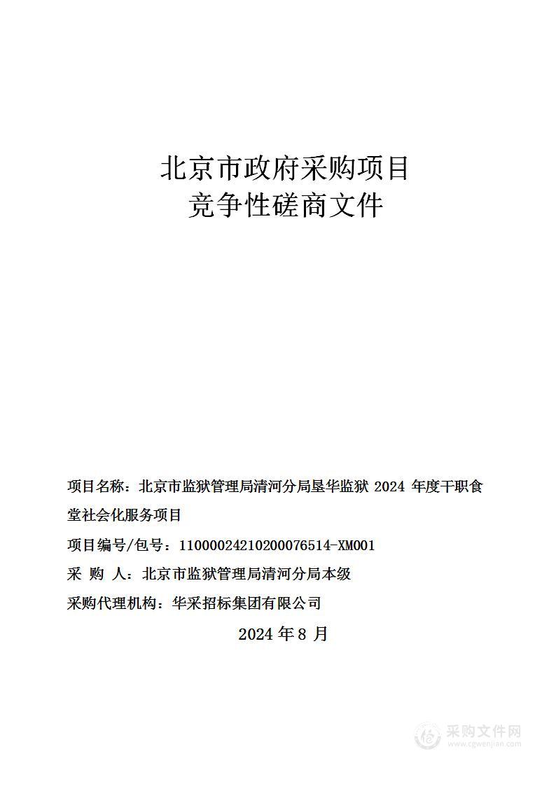 北京市监狱管理局清河分局垦华监狱2024年度干职食堂社会化服务项目